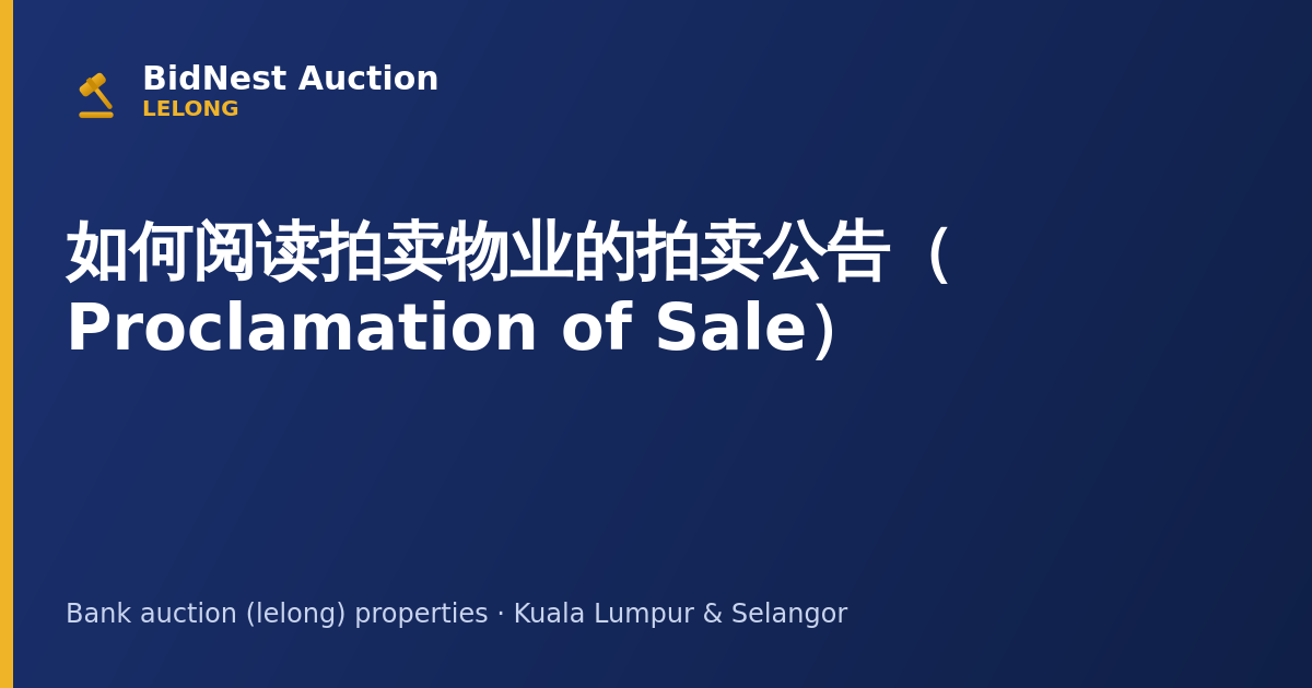 如何阅读拍卖物业的拍卖公告（Proclamation of Sale）